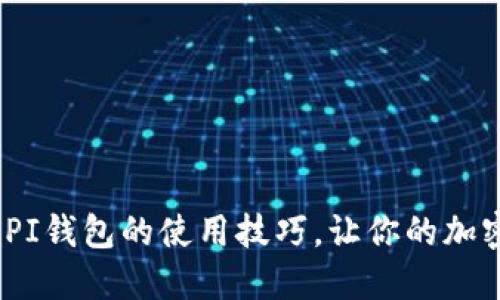 轻松上手！掌握PI钱包的使用技巧，让你的加密资产管理无忧