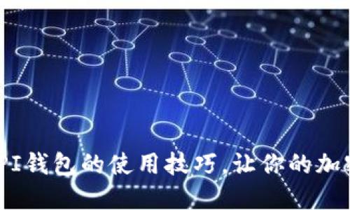 轻松上手！掌握PI钱包的使用技巧，让你的加密资产管理无忧