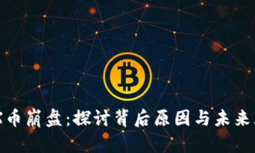 IMX币崩盘：探讨背后原因与未来展望