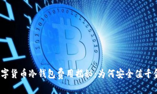 数字货币冷钱包费用揭秘：为何安全值千金？