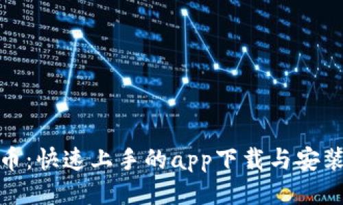 探索冰币：快速上手的app下载与安装全攻略
