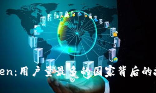 探索imToken：用户量最多的国家背后的故事与影响