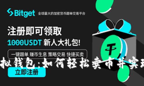 揭秘虚拟钱包：如何轻松卖币并实现收益？