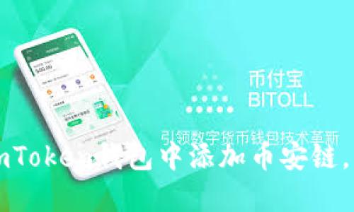 一步一步教你如何在imToken钱包中添加币安链，轻松管理你的数字资产