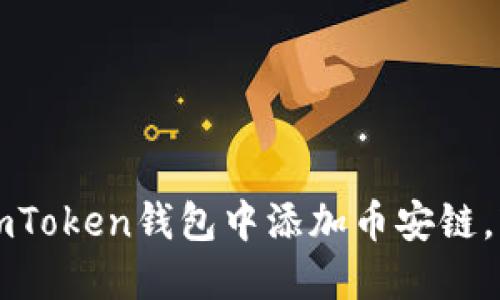 一步一步教你如何在imToken钱包中添加币安链，轻松管理你的数字资产