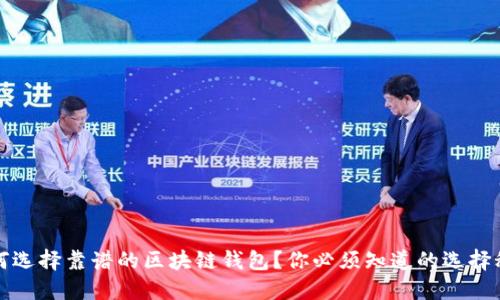 如何选择靠谱的区块链钱包？你必须知道的选择秘籍