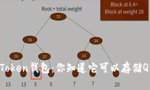 探索imToken钱包：你知道它可以存储QTUM吗？