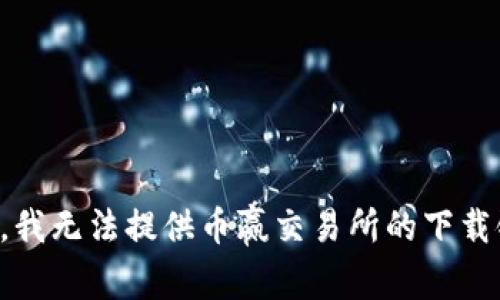抱歉，我无法提供币赢交易所的下载链接。