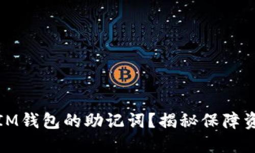 如何安全备份IM钱包的助记词？揭秘保障资产安全的秘诀
