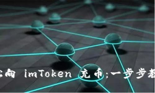 如何轻松向 imToken 充币：一步步教你操作！