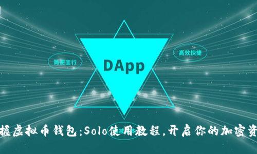 轻松掌握虚拟币钱包：Solo使用教程，开启你的加密资产之旅