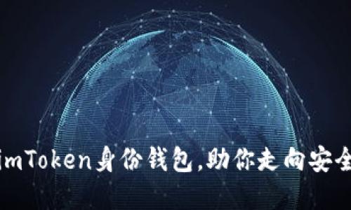 如何选择与管理imToken身份钱包，助你走向安全的数字资产之路