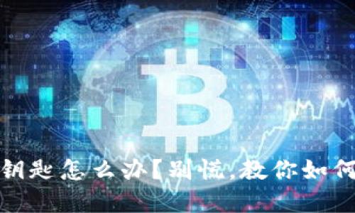 找不到imToken钥匙怎么办？别慌，教你如何应对这场“危机”