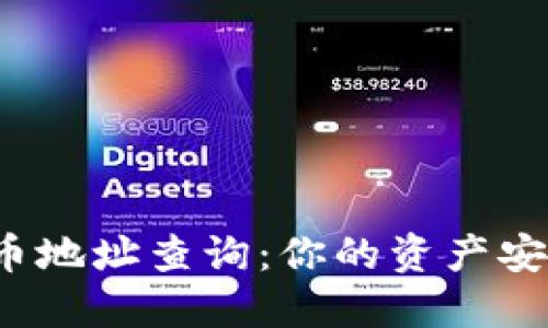 揭秘加密货币地址查询：你的资产安全如何掌握？
