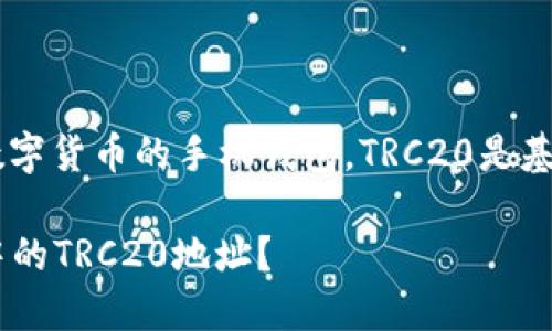 注意： imToken是一款支持多种数字货币的手机钱包，TRC20是基于波场（Tron）区块链的代币标准。

如何安全地找到和使用imToken中的TRC20地址？