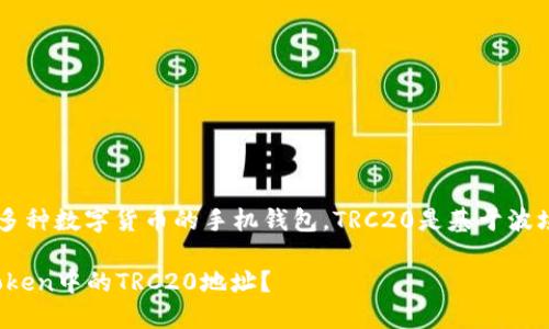 注意： imToken是一款支持多种数字货币的手机钱包，TRC20是基于波场（Tron）区块链的代币标准。

如何安全地找到和使用imToken中的TRC20地址？