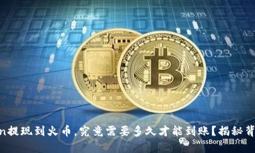 从ImToken提现到火币，究竟需要多久才能到账？揭秘背后的真相！