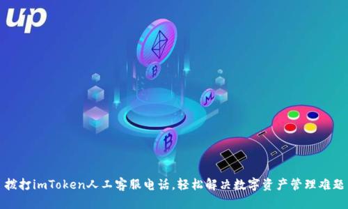 拨打imToken人工客服电话，轻松解决数字资产管理难题