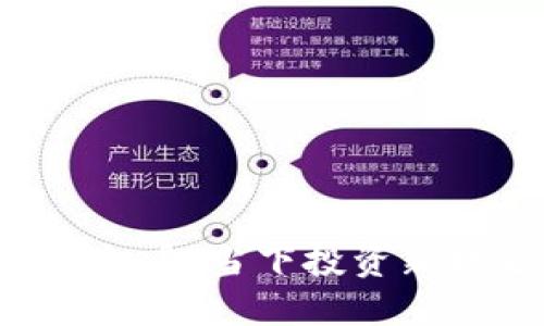 探索BSV虚拟币：当下投资新机遇与挑战