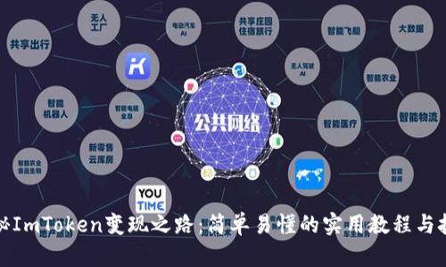 揭秘ImToken变现之路：简单易懂的实用教程与技巧