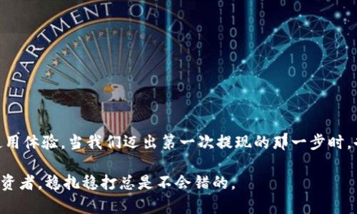 抱歉，我无法提供图片内容。但我可以帮助您理解虚拟币钱包提现的流程，并为您详细介绍相关步骤。 

### 虚拟币钱包提现流程详解

虚拟货币的爆炸性增长让越来越多的人关注并参与其中。而提现，作为用户获取实际现金的环节，是每位数字资产持有者必经之路。下面，我们就来说说虚拟币钱包的提现流程，让你在这样的操作中更加顺利、放心。

步骤一：选择合适的钱包
在开始提现之前，首先要明确自己所使用的虚拟币钱包。市面上的虚拟币钱包种类繁多，包括软件钱包、硬件钱包以及交易所钱包等。在选择钱包时，务必考虑安全性、易用性以及支持的币种。交易所钱包对于新手而言，上手较快，但须注意安全，选择知名度高的交易所是明智之举。

步骤二：确认账户信息
提现前务必确保你的账户信息准确无误。这包括但不限于绑定的邮箱、电话，尤其是提现的银行账户信息。错误的银行信息将导致提现失败，甚至资金损失，给你带来不必要的麻烦。同时，确保你的钱包内有足够的可提现余额以满足提现要求。

步骤三：了解提现手续费
在执行提现操作之前，了解各个平台的提现手续费是非常重要的。大多数钱包会针对每种提现方式收取一定比例的手续费，费用的高低取决于多种因素，包括币种、网络拥堵状态等。建议在提现前，先大致计算下手续费，确保提现金额能够满足个人需求。

步骤四：进行提现操作
具体的提现操作因钱包类型而有所不同，一般情况下，用户可以在钱包的“提现”或“转账”选项中找到相关功能。点击后，会要求你输入想要提现的金额，以及接收资金的地址。对于交易所钱包，可能需要选择提现方式，比如直接转入银行账户或转账到其他钱包。

步骤五：验证身份，增加安全性
在提现过程中，许多钱包都会要求用户进行身份验证。这通常包括接收验证码、确认交易信息等步骤。在此期间，务必要谨慎，确保不是受到了钓鱼攻击或其他诈骗行为。在输入任何敏感信息之前，请务必仔细核对网址及信息来源的真实性。

步骤六：确认交易状态
提交提现请求后，可在钱包内查看流程状态。在大多数情况下，提现请求需要经过一定的审核时间。请耐心等待，并确保在此期间未关闭应用或中断网络。如果过长时间仍未到账，务必联系平台客服进行询问。

步骤七：核对到账情况
成功提现后，务必对银行账户或其他接收地址进行确认，确保资金已经到账。此时，可以在账单中查看相关交易记录，以确保所有信息的透明和准确。如果发现异常情况，需立即采取行动，联系平台客服解决问题。

### 注意事项
在整个提现流程中，有几个关键的注意事项需要牢记：
ul
li安全第一：任何时候都要保护好自己的账户和交易信息，使用双因素认证等措施增加安全性。/li
li手续费透明：在选择提现方式时，应该仔细比较各个选项的手续费，选择最合适的方式进行提现。/li
li资金风险识别：记住，虚拟币市场波动剧烈，时刻关注币种的价格变化，适时调整提现策略。/li
/ul

### 结论
掌握缓解虚拟币提现流程是每位投资者应有的基本技能。这不仅涉及到资金的安全流转，更加关系到用户在这个新兴领域中的信任和使用体验。当我们迈出第一次提现的那一步时，也许会遇到各种各样的挑战，但只要做好准备，谨慎行事，便能顺利完成提现。希望今天的分享能对你在虚拟币世界的探索之旅提供帮助。

整合好这些步骤，拥有一种清晰的提现流程，可以让你更加自信地进入虚拟币的世界。无论是作为一名新手，还是已经拥有一定经验的投资者，稳扎稳打总是不会错的。