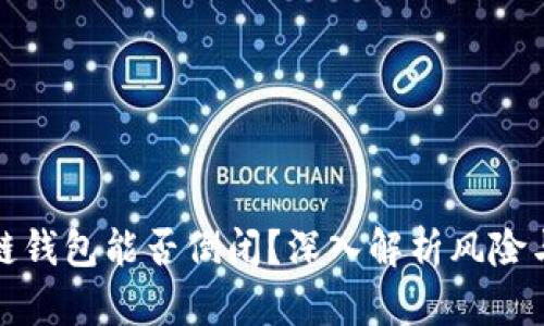 区块链钱包能否倒闭？深入解析风险与机遇