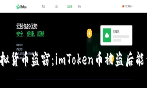 当心虚拟货币盗窃：imToken币被盗后能否追回？
