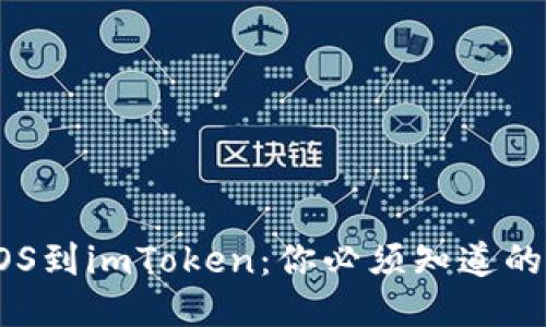 轻松转账EOS到imToken：你必须知道的步骤与技巧