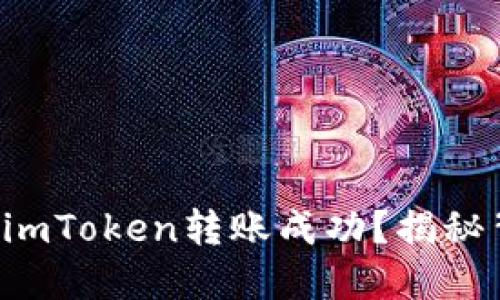 如何轻松确认imToken转账成功？揭秘背后三大关键！