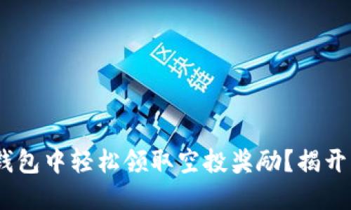 如何在imToken钱包中轻松领取空投奖励？揭开空投的神秘面纱！