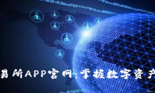 探索易欧交易所APP官网：掌握数字资产交易的未来
