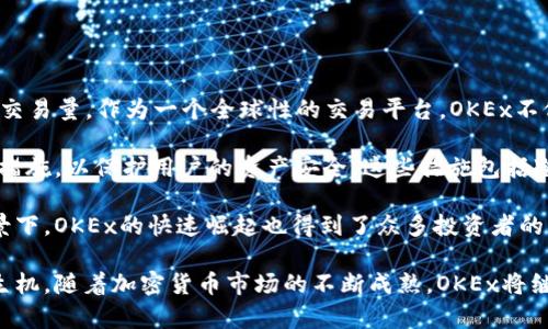 OKEx是哪个国家的平台？ 

OKEx是一家总部位于马耳他的数字货币交易所。它成立于2014年，迅速在全球范围内获得了大量用户和交易量。作为一个全球性的交易平台，OKEx不仅提供多种数字货币的交易服务，还有衍生品、期货、杠杆交易等多种金融工具，吸引了众多投资者的关注。

在创立之初，OKEx便致力于为用户提供安全、快速的交易体验。平台采用了先进的技术架构和严格的安全措施，以保护用户的资产安全。这些措施包括冷钱包存储、风控系统及多重身份验证等，确保用户在交易时的安全性和便利性。

尽管目前总部位于马耳他，但OKEx的影响力早已超越国界。尤其是在中国互联网金融行业蓬勃发展的背景下，OKEx的快速崛起也得到了众多投资者的认可。平台的多语言支持使得全球用户可以轻松访问和使用其服务，进一步加快了国际化发展进程。

总的来说，OKEx作为一个来自马耳他的交易平台，其发展历程和全球布局都体现了数字货币行业的蓬勃生机。随着加密货币市场的不断成熟，OKEx将继续为用户提供更多创新的金融产品和服务，助力用户在数字经济的潮流中把握机遇。
