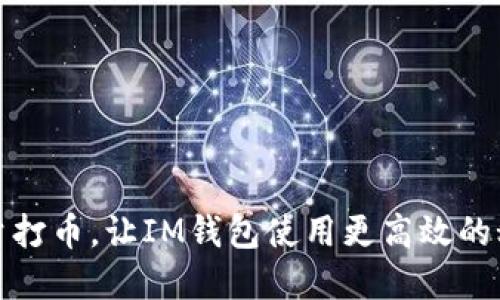 轻松批量打币，让IM钱包使用更高效的秘密技巧