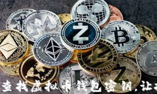 
  如何安全查找虚拟币钱包密钥，让投资更无忧！