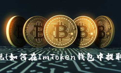 轻松提现！如何在ImToken钱包中提取BCB币？
