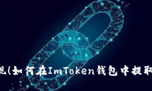 轻松提现！如何在ImToken钱包中提取BCB币？