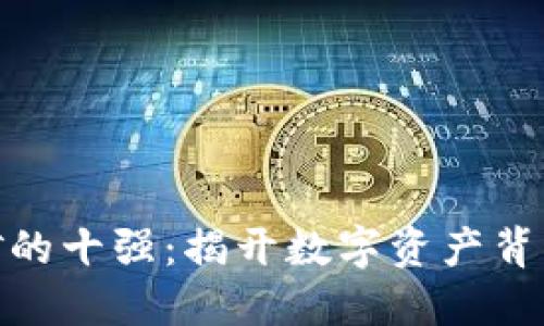 探索区块链挖矿的十强：揭开数字资产背后的魅力与机遇