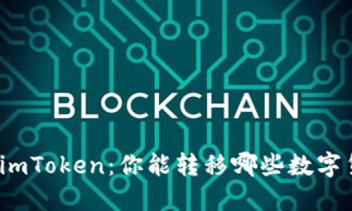 探索imToken：你能转移哪些数字货币？