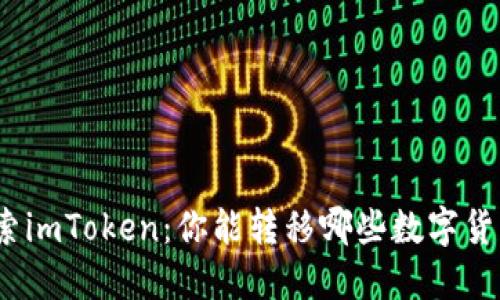 探索imToken：你能转移哪些数字货币？