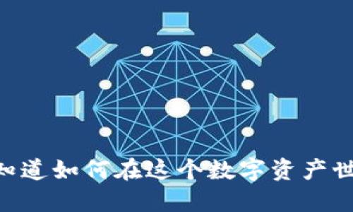 imToken钱包：你知道如何在这个数字资产世界中轻松买卖吗？