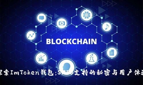 探索ImToken钱包：SHIB支持的秘密与用户体验
