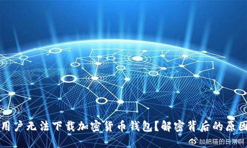 为什么香港用户无法下载加密货币钱包？解密背后的原因与解决方案