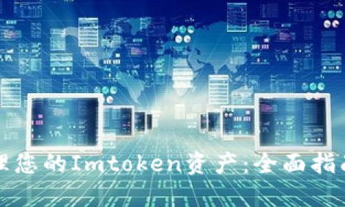 如何轻松管理您的Imtoken资产：全面指南与实用技巧