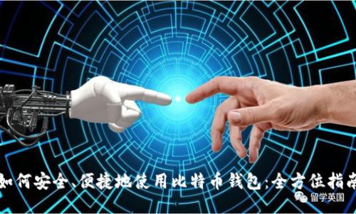 如何安全、便捷地使用比特币钱包：全方位指南