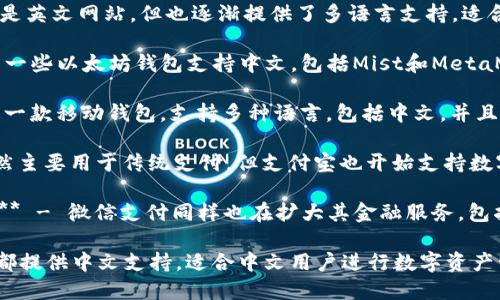 以下是一些支持中文的钱包网站，它们提供加密货币、数字付款或在线交易相关的服务：

1. **币安（Binance）** - 一个全球领先的加密货币交易平台，支持多种语言，包括中文。

2. **火币网（Huobi）** - 中国知名的数字资产交易平台，提供中文界面和服务。

3. **OKEx** - 另一家大型的加密货币交易平台，支持多语言选择，包含中文。

4. **Coinbase** - 虽然主要是英文网站，但也逐渐提供了多语言支持，适合全球用户。

5. **Ethereum Wallet** - 一些以太坊钱包支持中文，包括Mist和MetaMask等。

6. **Trust Wallet** - 这是一款移动钱包，支持多种语言，包括中文，并且可以存储多种类型的加密货币。

7. **Alipay（支付宝）** - 虽然主要用于传统支付，但支付宝也开始支持数字货币的交易。

8. **WeChat Pay（微信支付）** - 微信支付同样也在扩大其金融服务，包括数字货币的相关服务。

以上这些钱包网站或应用程序都提供中文支持，适合中文用户进行数字资产管理与交易。
