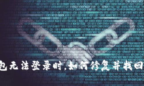 当你的加密钱包无法登录时，如何修复并找回你的数字资产？