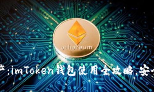 掌握数字资产：imToken钱包使用全攻略，安全与便利兼得