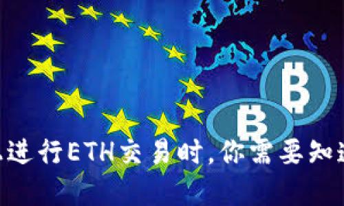 揭秘：在imToken上进行ETH交易时，你需要知道的最小卖出数量！