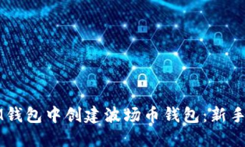 如何在IM钱包中创建波场币钱包：新手必看指南