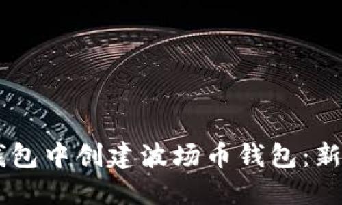 如何在IM钱包中创建波场币钱包：新手必看指南